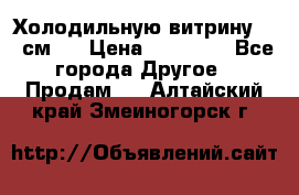 Холодильную витрину 130 см.  › Цена ­ 17 000 - Все города Другое » Продам   . Алтайский край,Змеиногорск г.